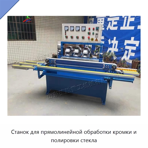 Станок для прямолинейной обработки кромки и полировки стекла