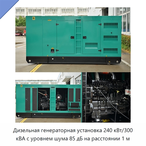 Дизельная генераторная установка 240 кВт/300 кВА с уровнем шума 85 дБ на расстоянии 1 м