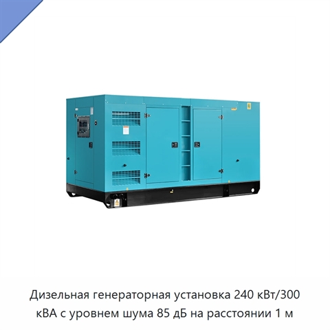 Дизельная генераторная установка 240 кВт/300 кВА с уровнем шума 85 дБ на расстоянии 1 м