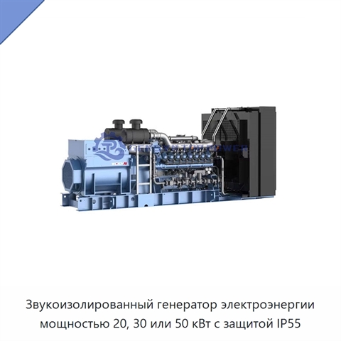 Звукоизолированный генератор электроэнергии мощностью 20, 30 или 50 кВт с защитой IP55