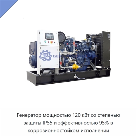 Генератор мощностью 120 кВт со степенью защиты IP55 и эффективностью 95% в коррозионностойком исполнении