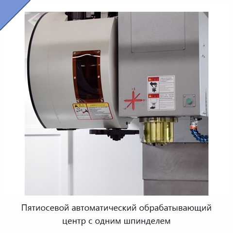 Пятиосевой автоматический обрабатывающий центр с одним шпинделем