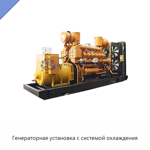 Генераторная установка с системой охлаждения