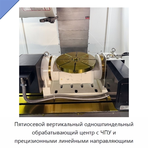 Пятиосевой вертикальный одношпиндельный обрабатывающий центр с ЧПУ и прецизионными линейными направляющими