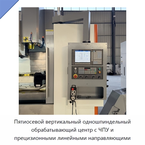 Пятиосевой вертикальный одношпиндельный обрабатывающий центр с ЧПУ и прецизионными линейными направляющими