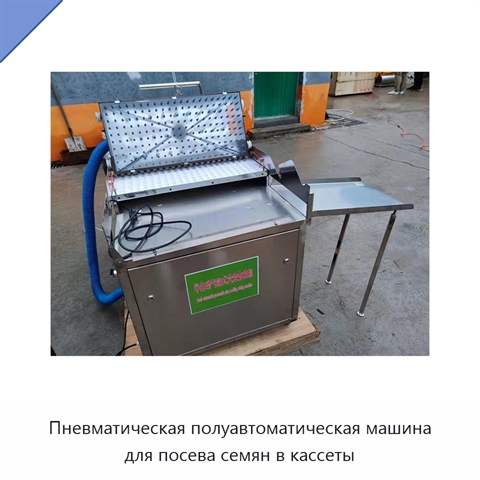 Пневматическая полуавтоматическая машина для посева семян в кассеты