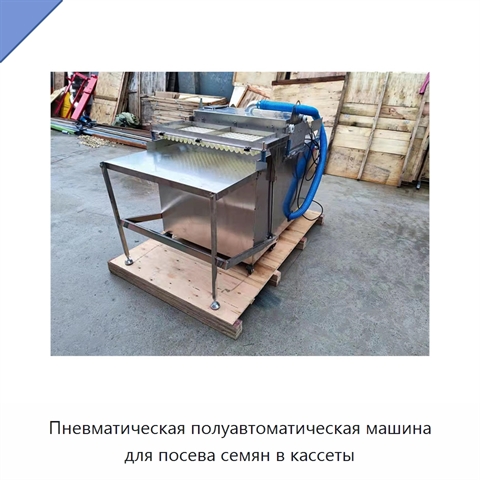 Пневматическая полуавтоматическая машина для посева семян в кассеты