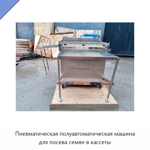 Пневматическая полуавтоматическая машина для посева семян в кассеты