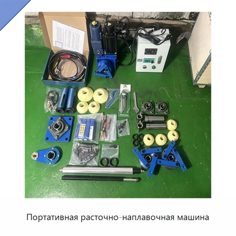 Портативная расточно-наплавочная машина