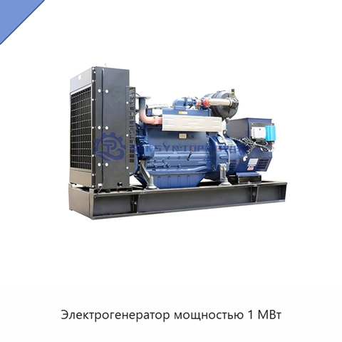 Электрогенератор мощностью 1 МВт