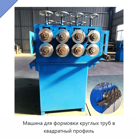 Машина для формовки круглых труб в квадратный профиль