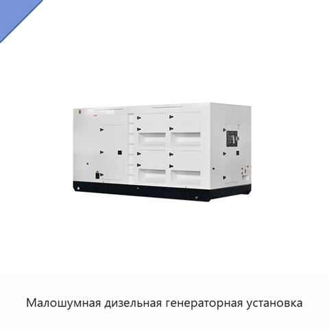 Малошумная дизельная генераторная установка