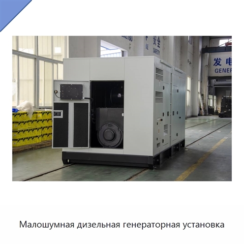 Малошумная дизельная генераторная установка