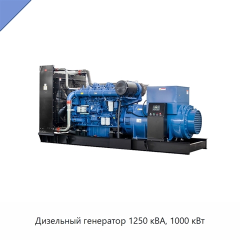 Дизельный генератор 1250 кВА, 1000 кВт
