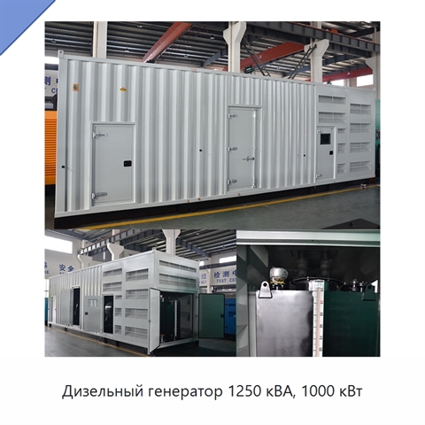 Дизельный генератор 1250 кВА, 1000 кВт