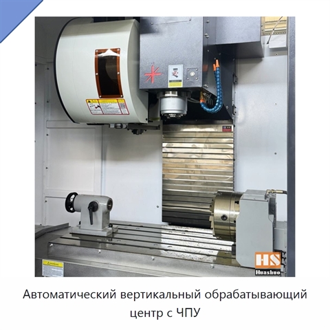 Автоматический вертикальный обрабатывающий центр с ЧПУ