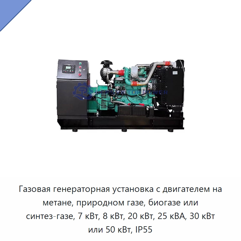 Газовая генераторная установка с двигателем на метане, природном газе, биогазе или синтез-газе, 7 кВт, 8 кВт, 20 кВт, 25 кВА, 30 кВт или 50 кВт, IP55 — Газотурбинные генераторы