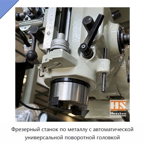 Фрезерный станок по металлу с автоматической универсальной поворотной головкой