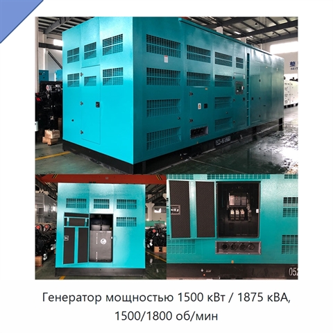 Генератор мощностью 1500 кВт / 1875 кВА, 1500/1800 об/мин