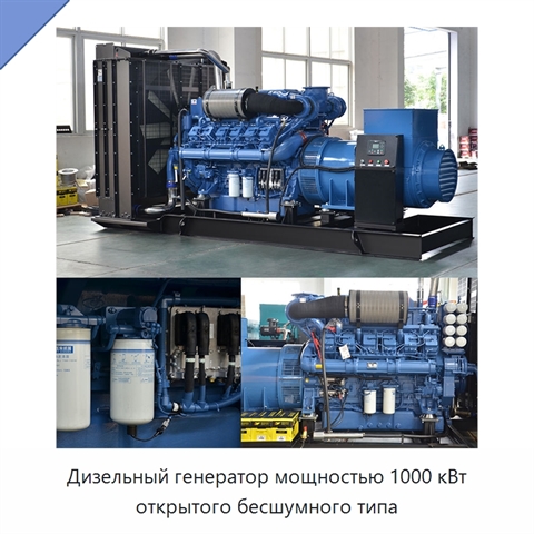 Дизельный генератор мощностью 1000 кВт открытого бесшумного типа
