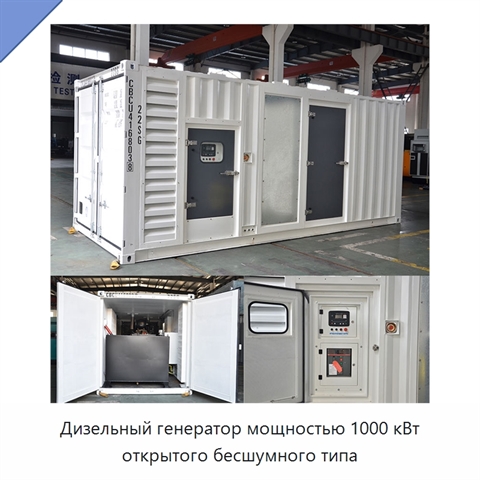 Дизельный генератор мощностью 1000 кВт открытого бесшумного типа