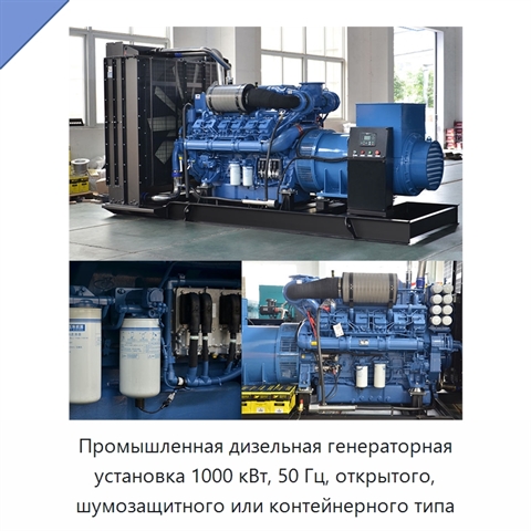 Промышленная дизельная генераторная установка 1000 кВт, 50 Гц, открытого, шумозащитного или контейнерного типа