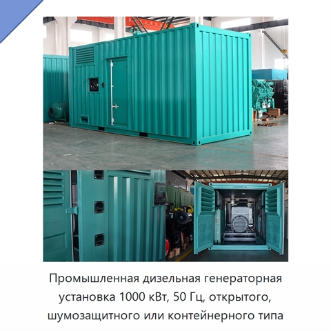 Промышленная дизельная генераторная установка 1000 кВт, 50 Гц, открытого, шумозащитного или контейнерного типа