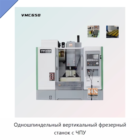 Одношпиндельный вертикальный фрезерный станок с ЧПУ