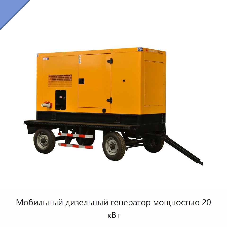 Мобильный дизельный генератор мощностью 20 кВт — Дизельные генераторы
