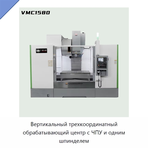 Вертикальный трехкоординатный обрабатывающий центр с ЧПУ и одним шпинделем