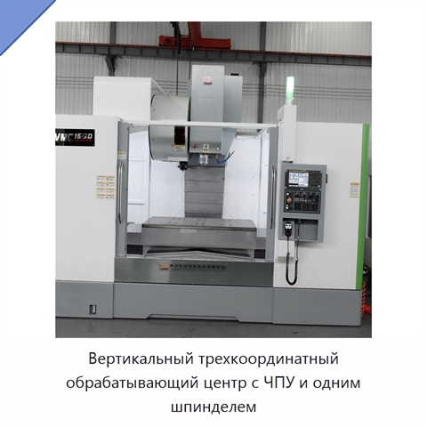 Вертикальный трехкоординатный обрабатывающий центр с ЧПУ и одним шпинделем