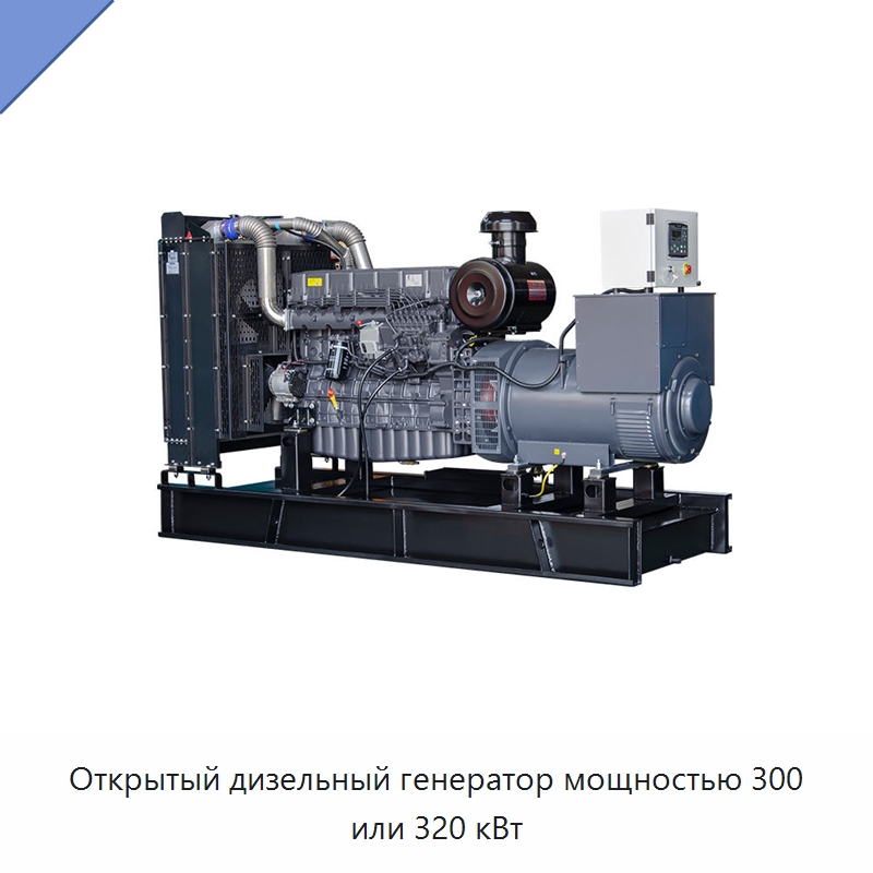 Открытый дизельный генератор мощностью 300 или 320 кВт — Дизельные генераторы