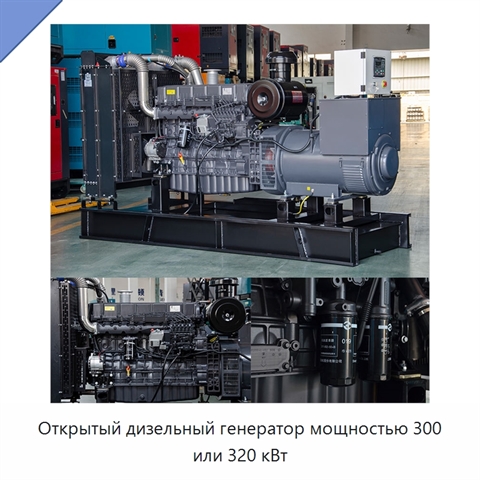 Открытый дизельный генератор мощностью 300 или 320 кВт