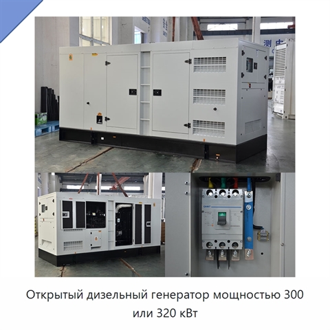 Открытый дизельный генератор мощностью 300 или 320 кВт