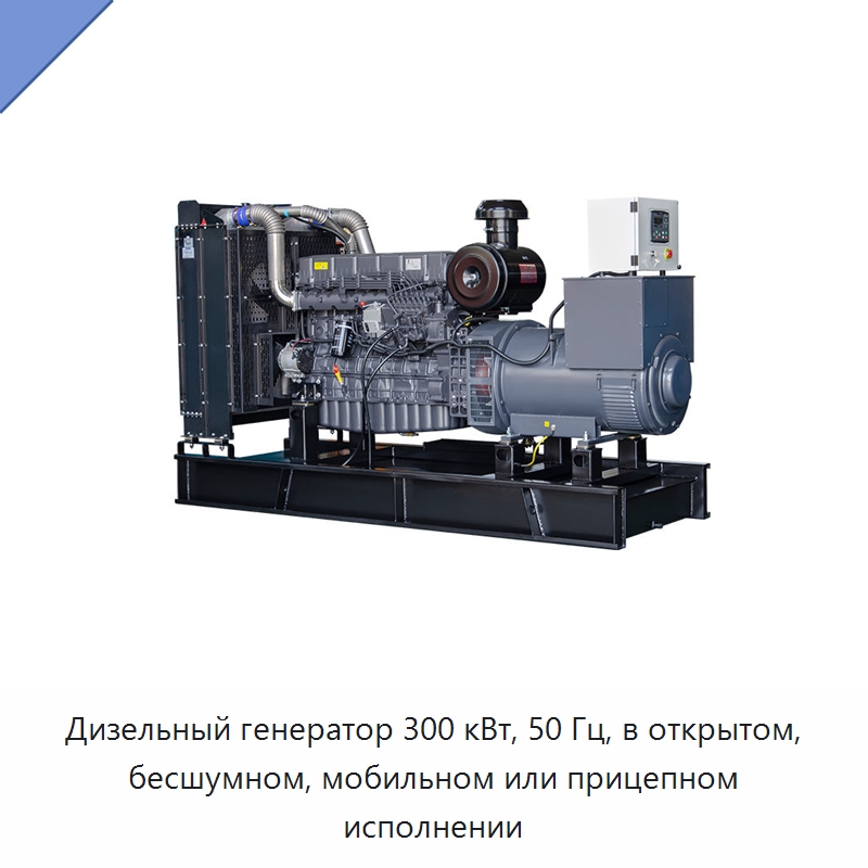 Дизельный генератор 300 кВт, 50 Гц, в открытом, бесшумном, мобильном или прицепном исполнении — Дизельные генераторы
