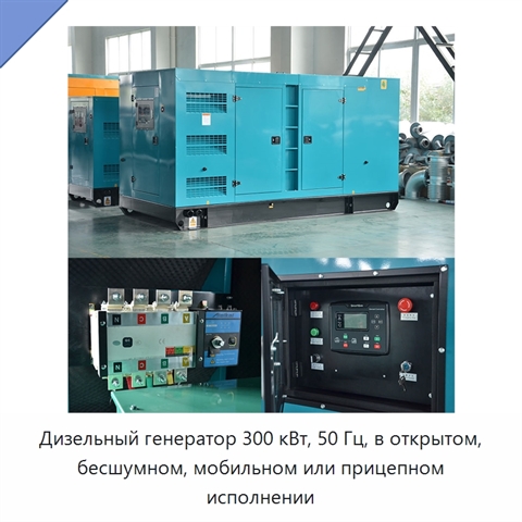 Дизельный генератор 300 кВт, 50 Гц, в открытом, бесшумном, мобильном или прицепном исполнении