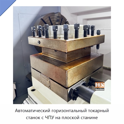 Автоматический горизонтальный токарный станок с ЧПУ на плоской станине