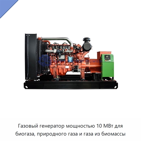 Газовый генератор мощностью 10 МВт для биогаза, природного газа и газа из биомассы