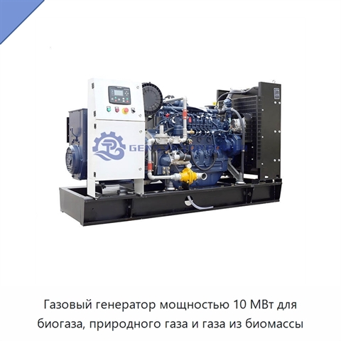Газовый генератор мощностью 10 МВт для биогаза, природного газа и газа из биомассы