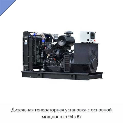 Дизельная генераторная установка с основной мощностью 94 кВт
