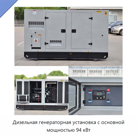 Дизельная генераторная установка с основной мощностью 94 кВт