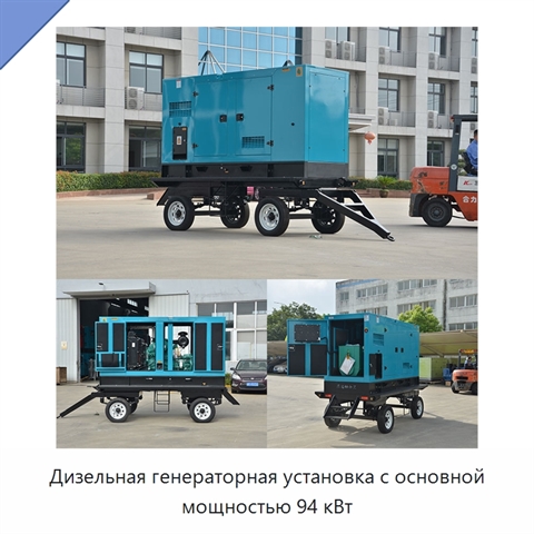 Дизельная генераторная установка с основной мощностью 94 кВт