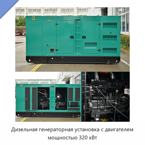 Дизельная генераторная установка с двигателем мощностью 320 кВт