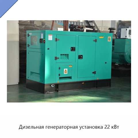 Дизельная генераторная установка 22 кВт