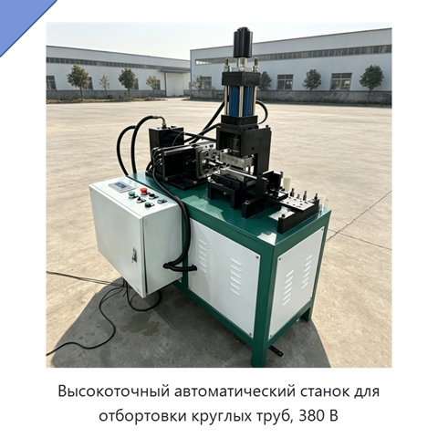 Высокоточный автоматический станок для отбортовки круглых труб, 380 В