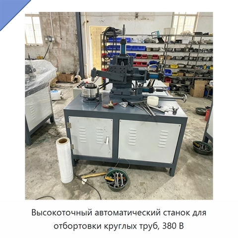 Высокоточный автоматический станок для отбортовки круглых труб, 380 В