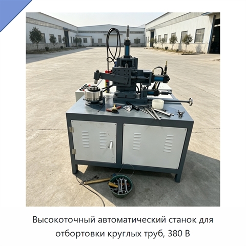 Высокоточный автоматический станок для отбортовки круглых труб, 380 В