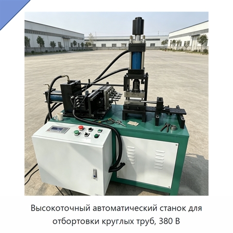 Высокоточный автоматический станок для отбортовки круглых труб, 380 В