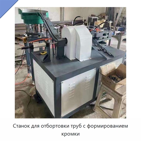 Станок для отбортовки труб с формированием кромки