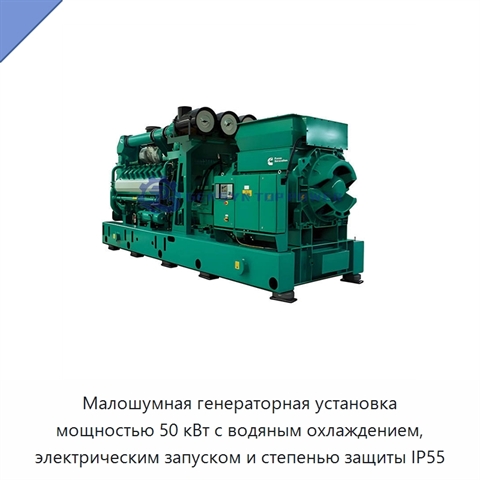 Малошумная генераторная установка мощностью 50 кВт с водяным охлаждением, электрическим запуском и степенью защиты IP55